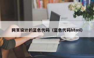 衢州网页设计的蓝色代码（蓝色代码html）